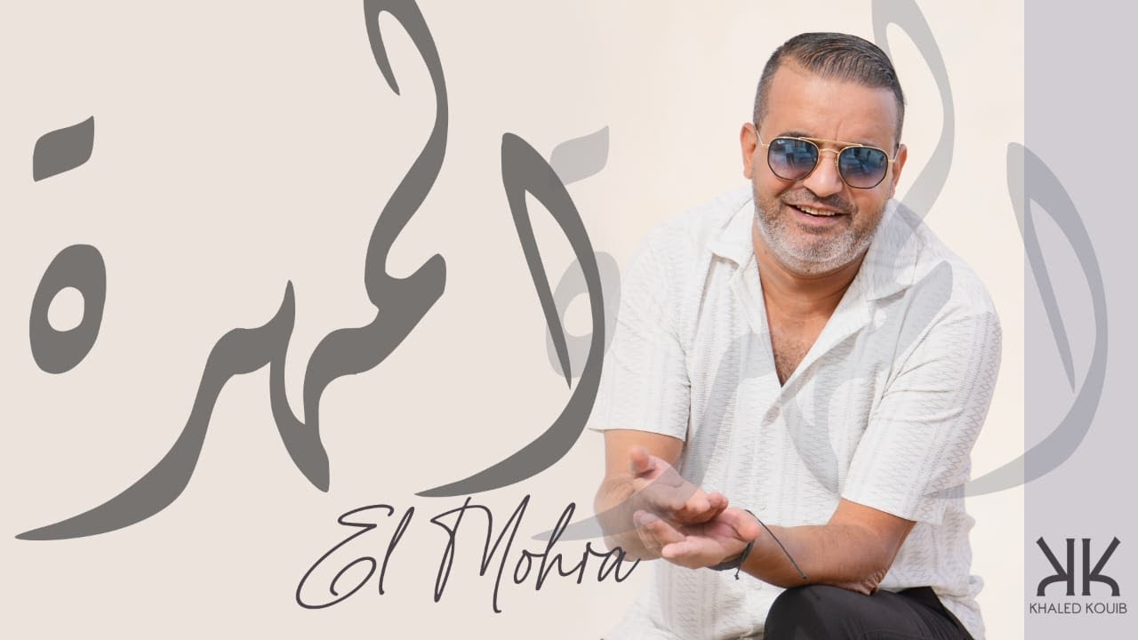 Khaled Kouib - خالد كعيب El Mohra - المُهره (Clip officiel )