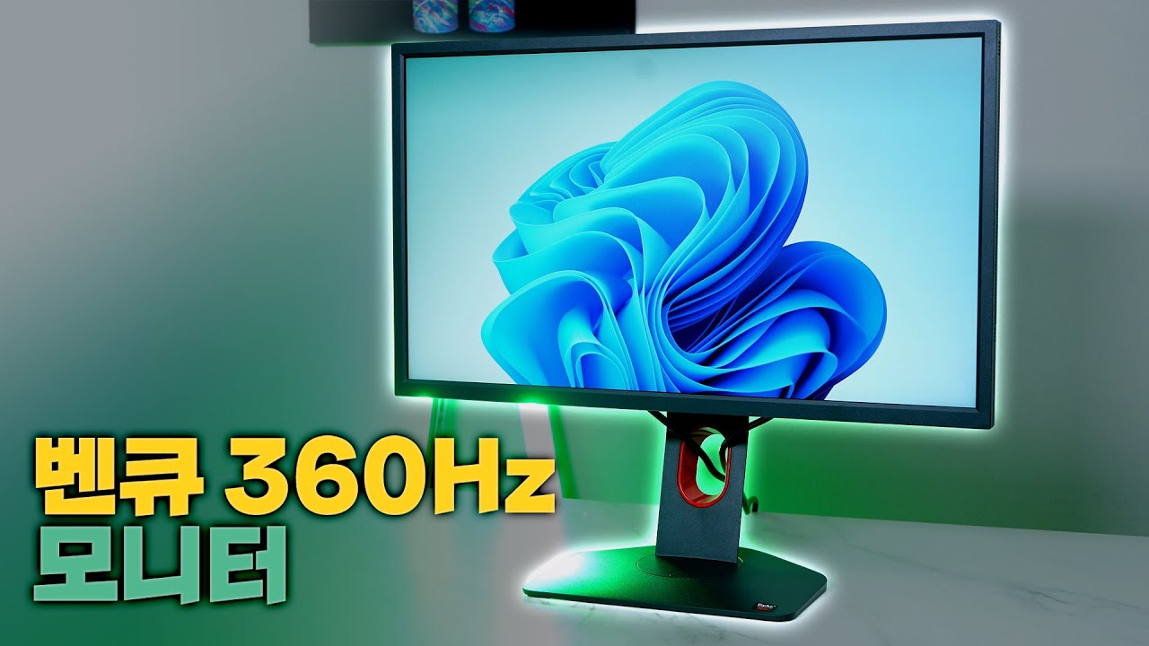 벤큐에서 드디어 360Hz 모니터가 나왔습니다