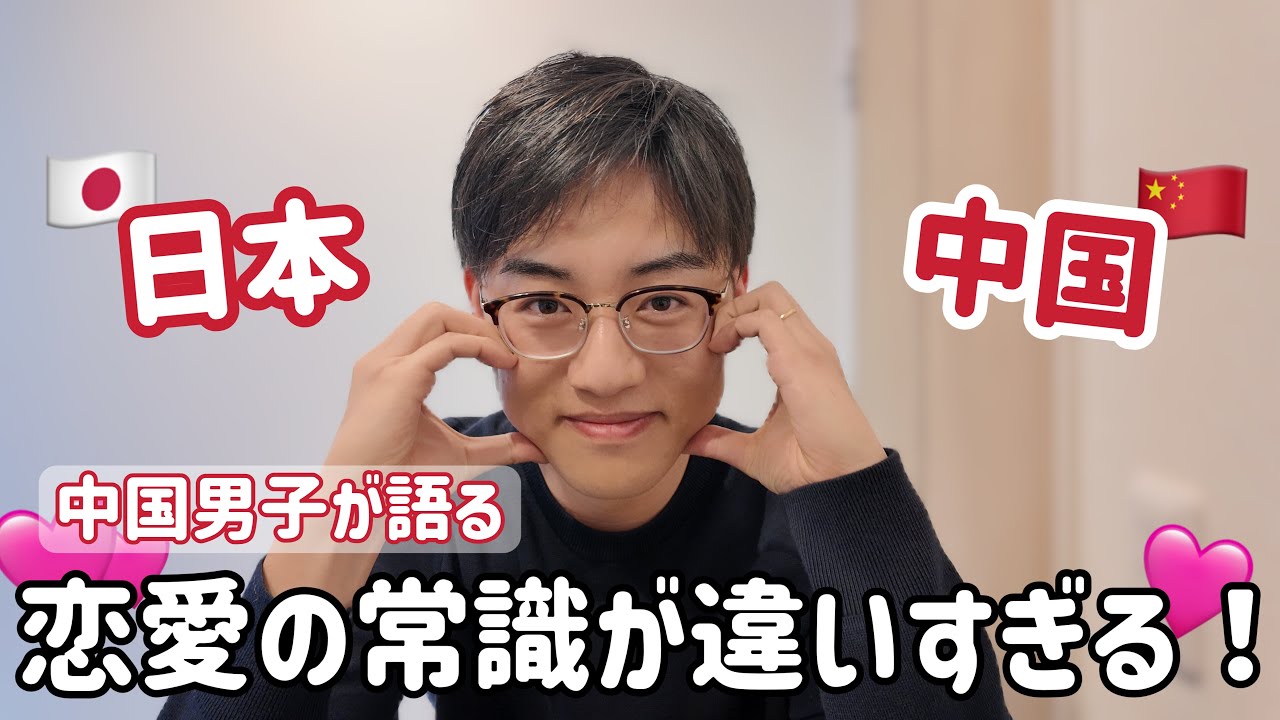 デート・告白・交際…全部違う！？日本vs中国の恋愛スタイルの違い！【日中カップル】