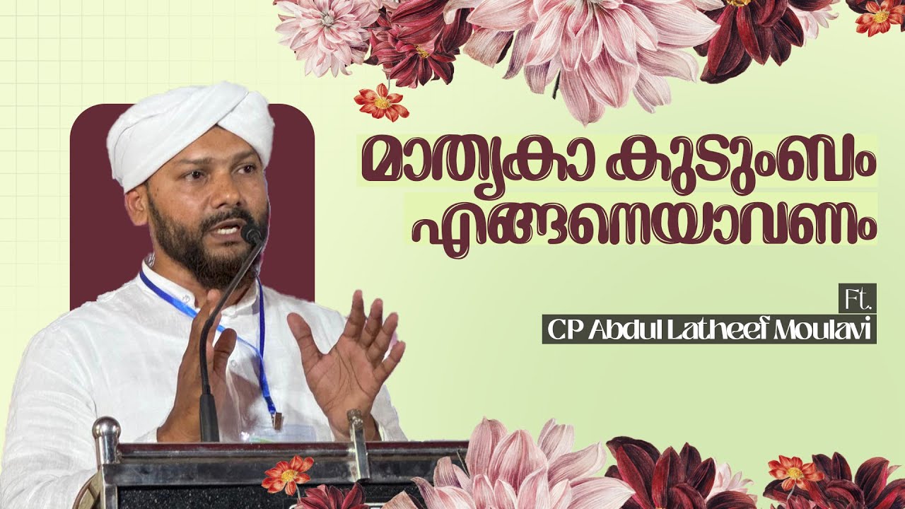മാതൃകാ കുടുംബം എങ്ങനെയാകണം | സിപി അബ്ദുല്‍ ലത്തീഫ് മൗലവി |