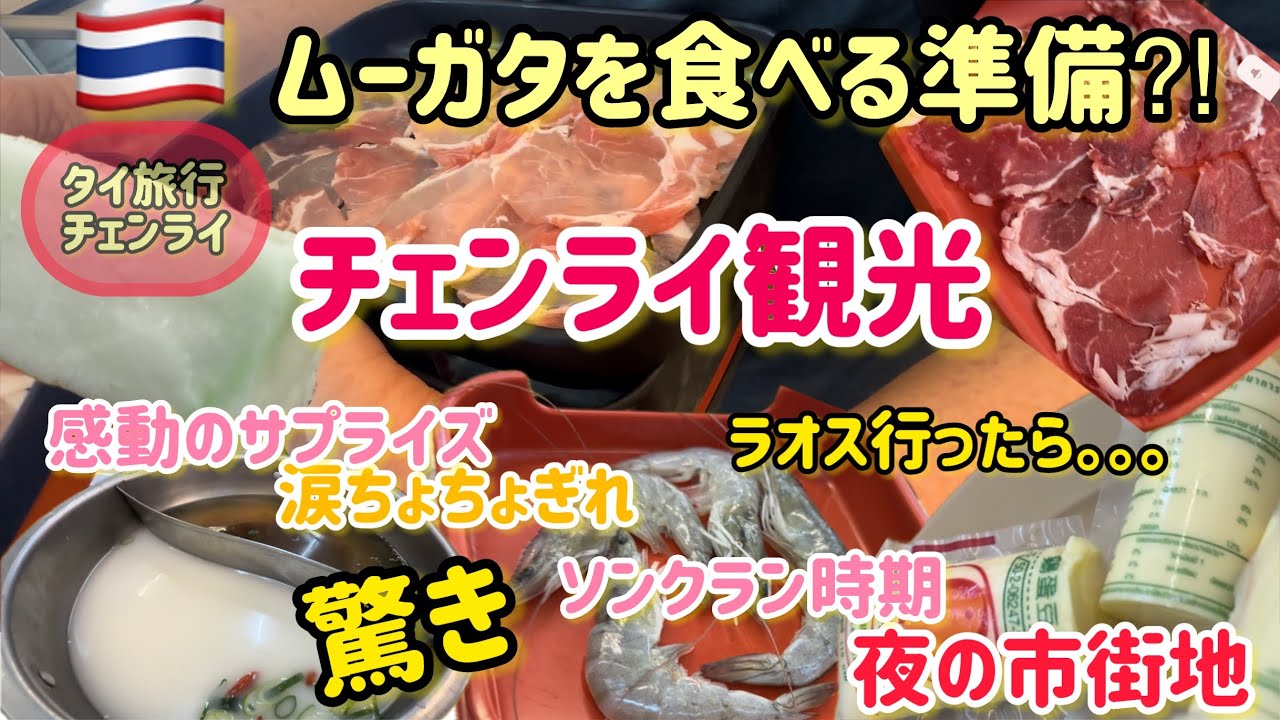 【驚き】ソンクラン時期の市街地夜の様子！！♡タイ料理♪ムーガタを食べる準備⁈チェンライから日帰り旅行初めてのチェンセーン・ゴールデントライアングルの様子♪