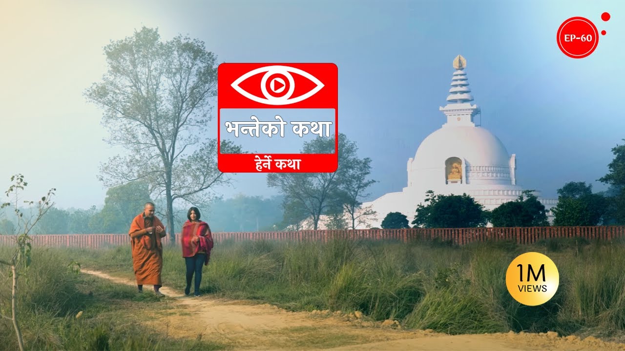 भन्तेको कथा | Bhante ko Katha | Herne Katha EP60 | हेर्ने कथा