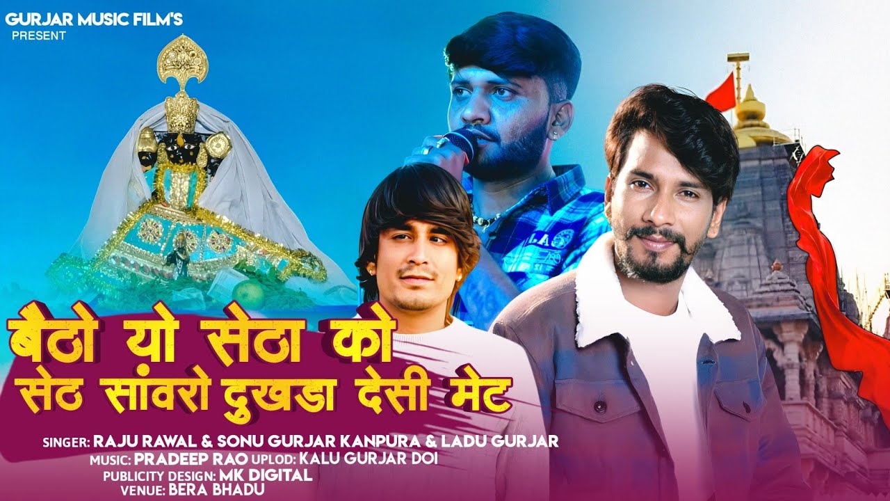 बैठो यो सेठा को सेठ सांवरो दुखड़ा देसी मेट Sawariya Set Song 2025 राजु रावल सोनु गुर्जर लादू गुर्जर