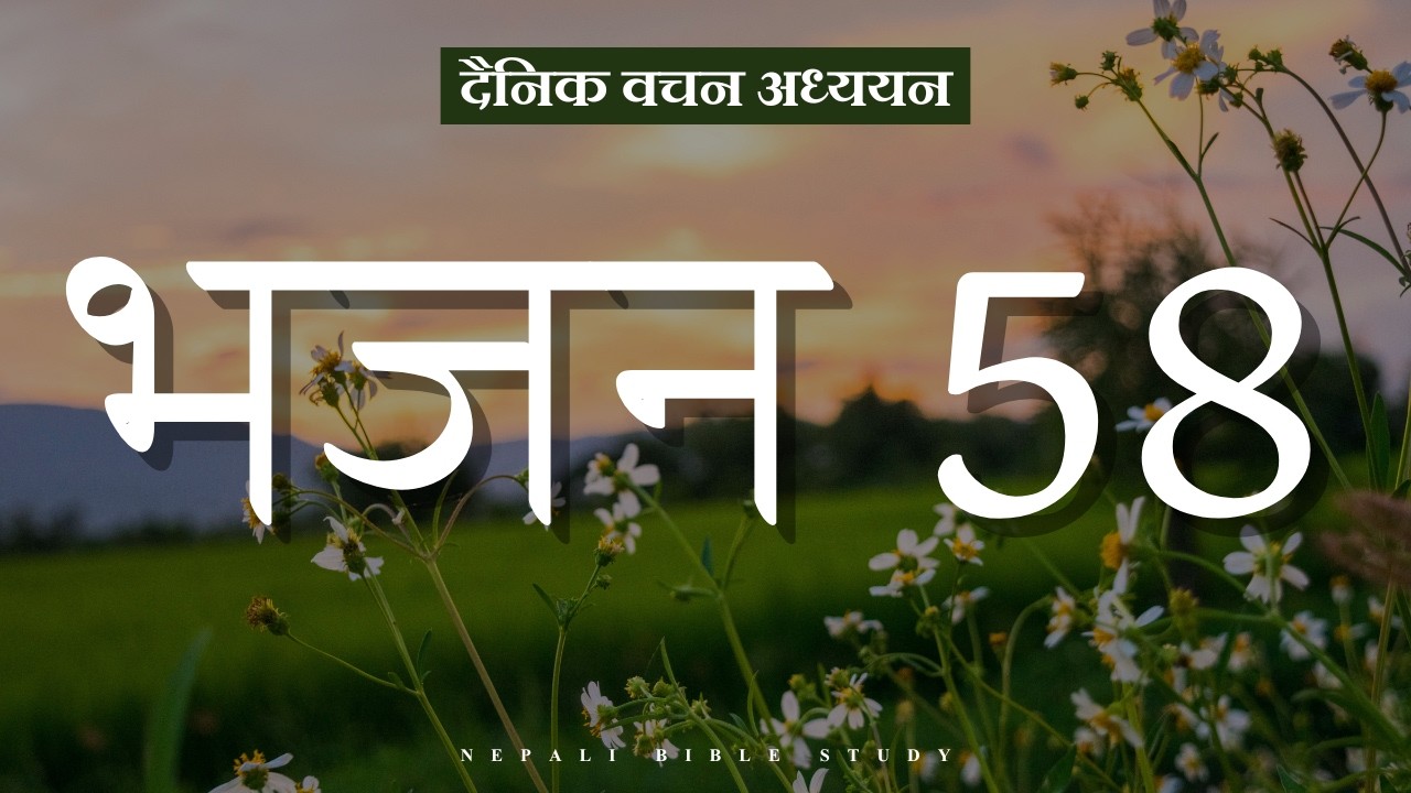 भजनसंग्रह 58:6-9 || NEPALI DAILY DEVOTION ||