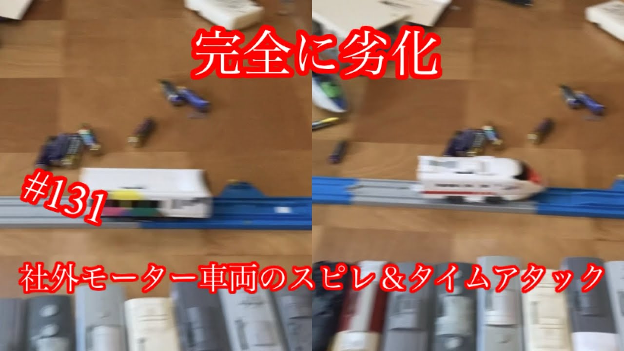 進撃のバトレール131 社外モーターのスピレ＆タイムアタック〜完全劣化〜