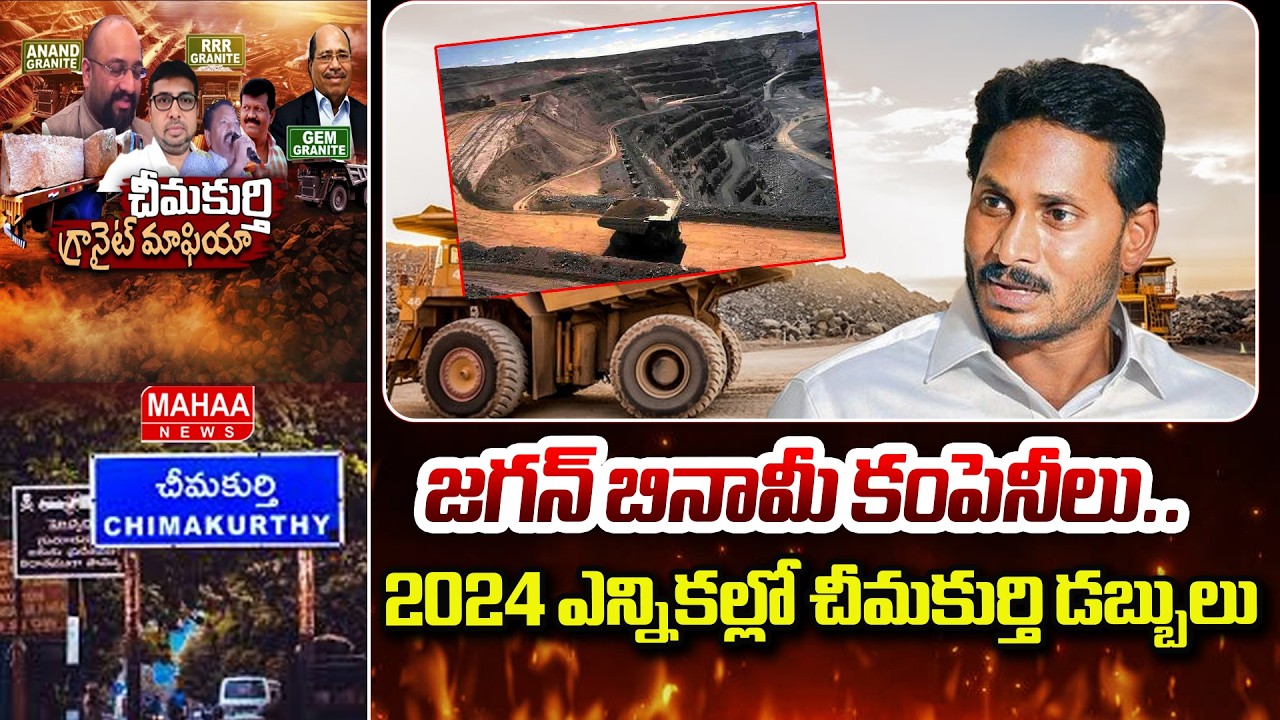 జగన్ బినామీ కంపెనీలు.. 2024 ఎన్నికల్లో చీమకుర్తి డబ్బులు | Anand Mining Scam | Mahaa News
