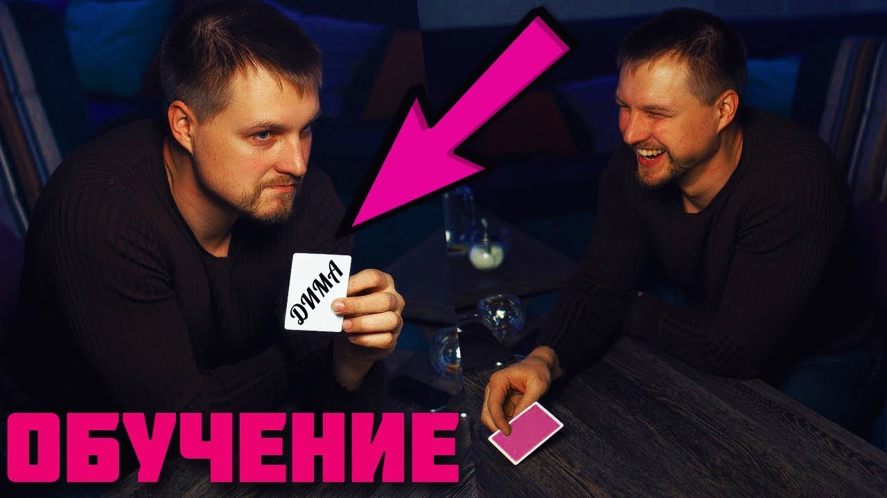 Я УГАДАЮ ТВОЁ ИМЯ! Как УГАДАТЬ ИМЯ Любого Человека? КАРТОЧНЫЕ ФОКУСЫ ДЛЯ НАЧИНАЮЩИХ