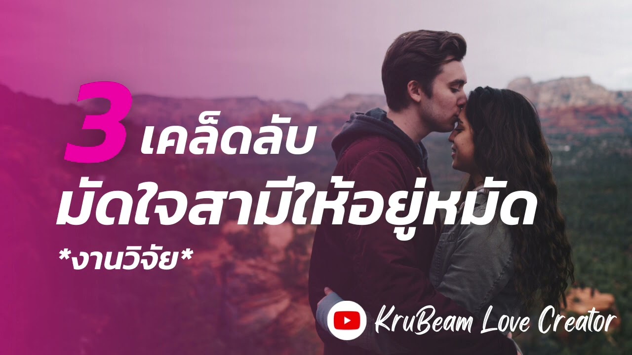 3 เคล็ดลับ มัดใจสามีให้อยู่หมัด | Love & Relationship Podcast Ep.1 | KruBeam TV