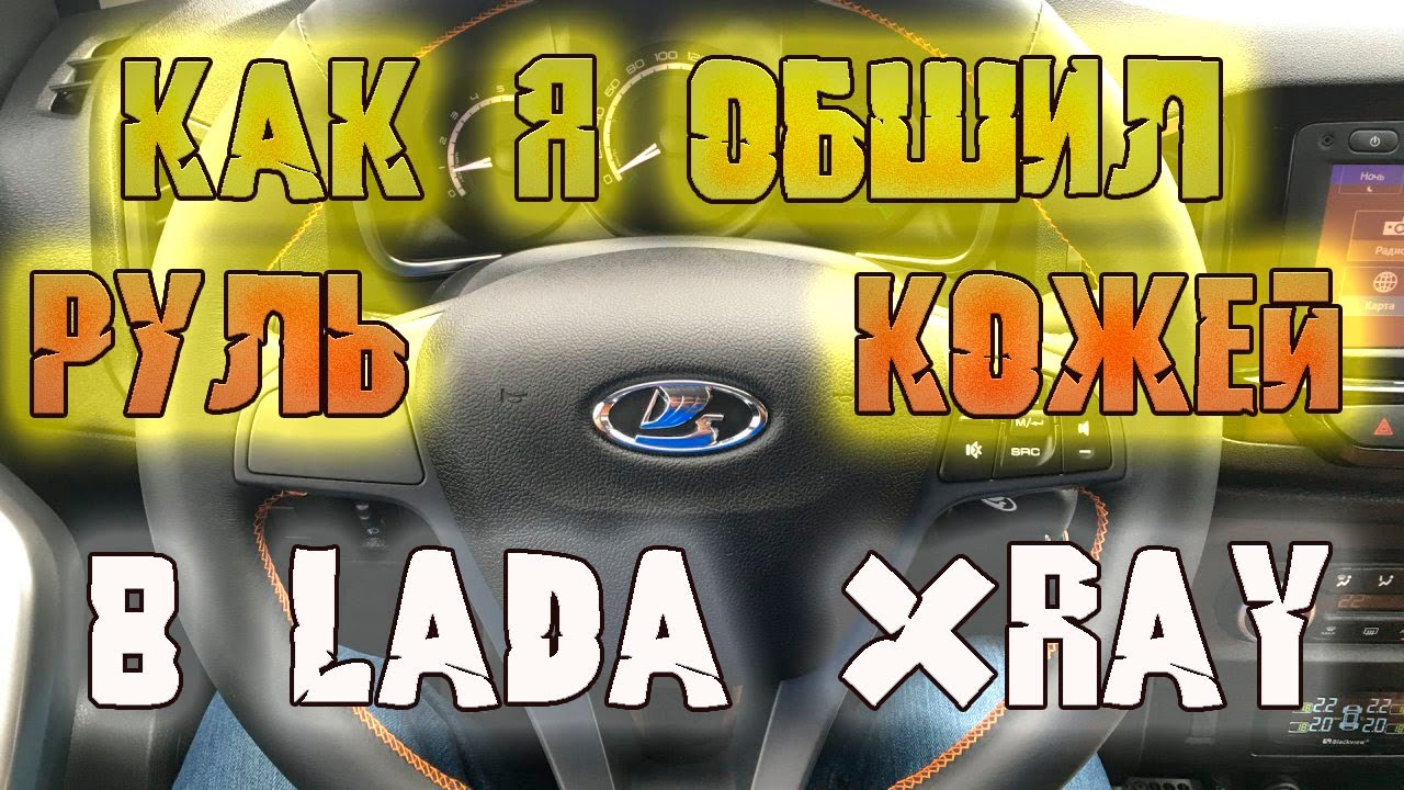 Как обшить руль кожей - Lada Xray - тюнинг