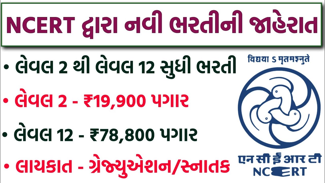કોલેજ પાસ ઉમેદવારો માટે નવી ભરતી | NCERT Bharti 2025 |NCERT Leval 2 to Level 12 New Recruitment 2026