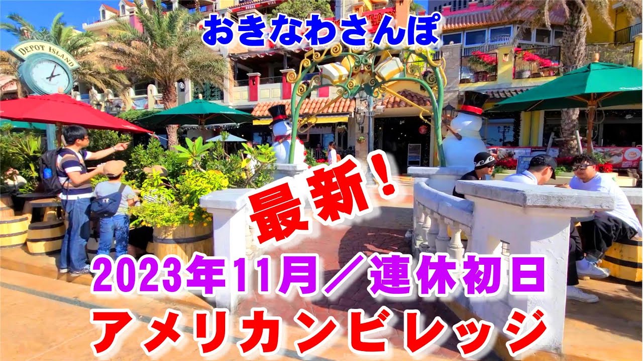 ◤沖縄観光◢ 2023年11月の連休初日『アメリカンビレッジ』 ♯629  沖縄旅行 おきなわさんぽ 沖縄散歩おきなわさんぽ：沖縄散歩