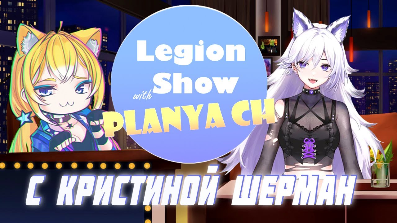 Planya Ch & Кристина Шерман