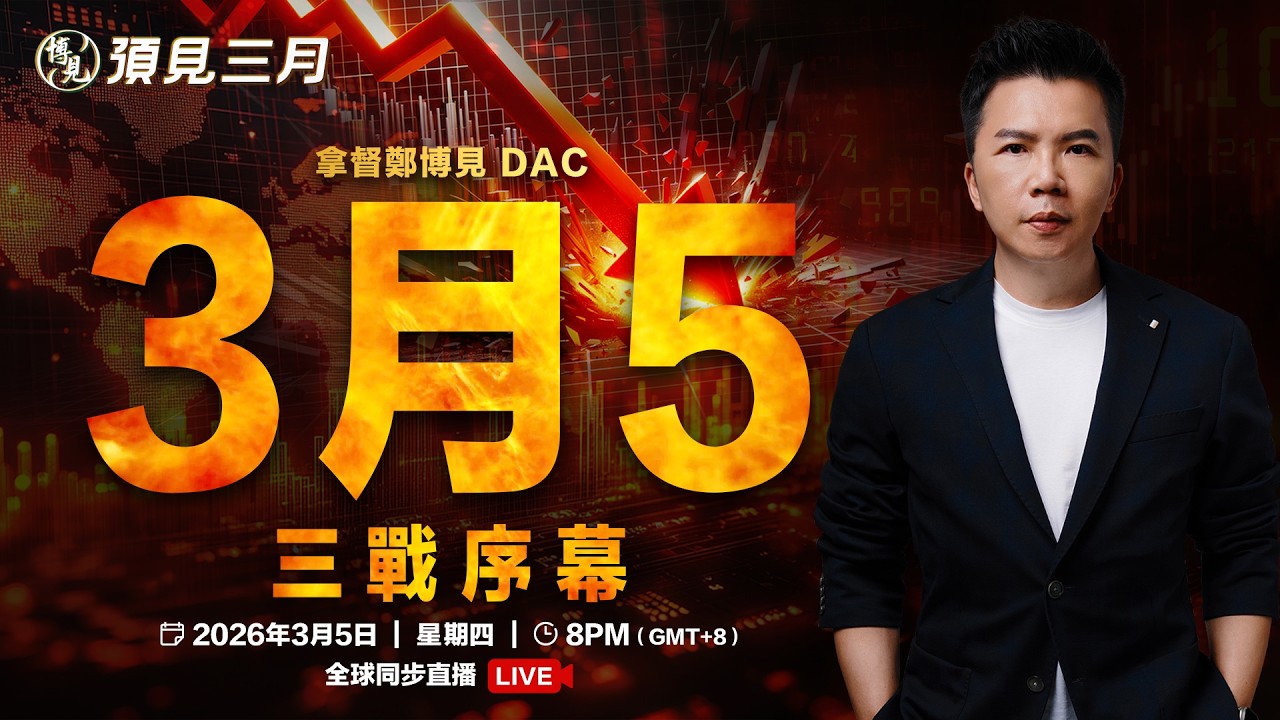 預見3月 LIVE 🔥 三戰序幕| 拿督鄭博見DAC