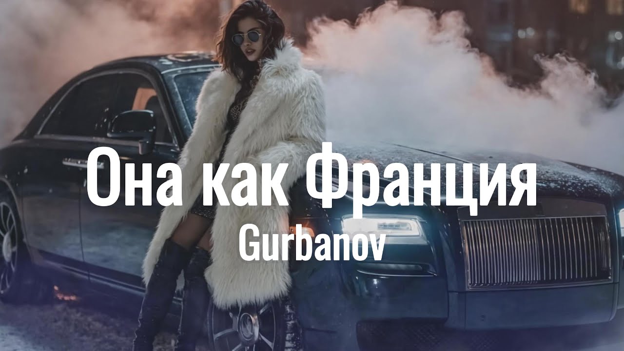 Gurbanov &ndash; Она как Франция (MAXBRO Remix) 🎧 | Desert Soul | TikTok Viral 2026