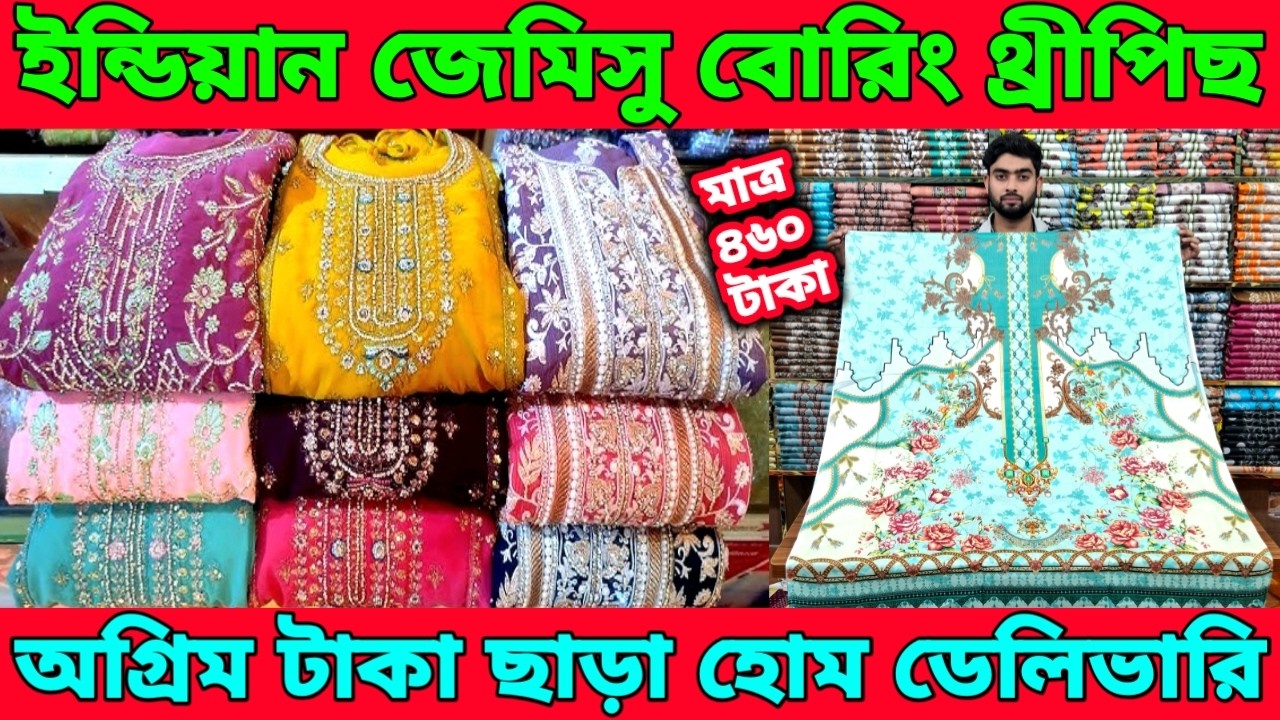 ইন্ডিয়ান জেমিসু বোরিং থ্রীপিছ।৯৫০ টাকার থ্রীপিছ মাত্র ৪৬০ টাকায়।অগ্রিম টাকা ছাড়া হোম ডেলিভারি।