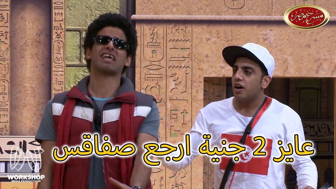 أوس أوس عامل فيها حمادة سلطان بالتونسى وحمدي الميرغنى اتجنن 😂 - مسرح مصر
