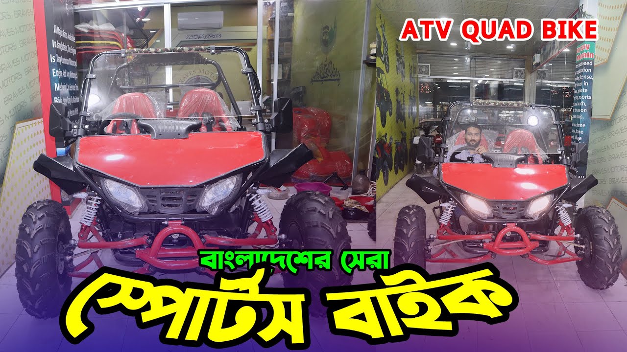 চার চাকার দানবীয় স্পোর্টস বাইক - ATV Quad Sports Bike😱ATV Off Road Sports Bike । Mamun Vlogs