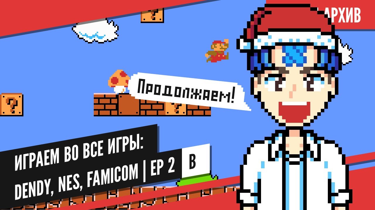 [ Стрим ] Играем во все игры: Dendy, NES, Famicom | Ep 2 | B