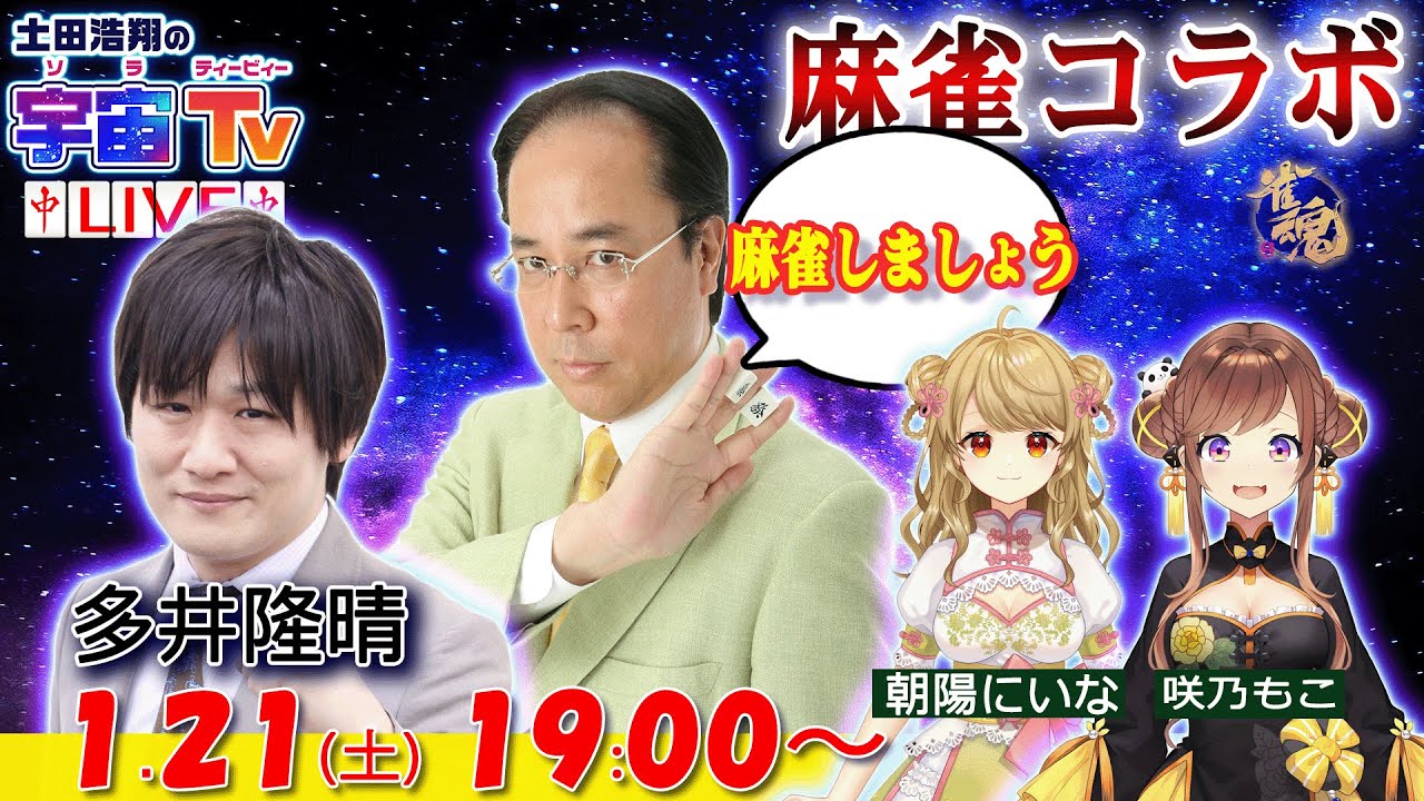 土田浩翔麻雀コラボライブ【多井隆晴/朝陽にいな/咲乃もこ】