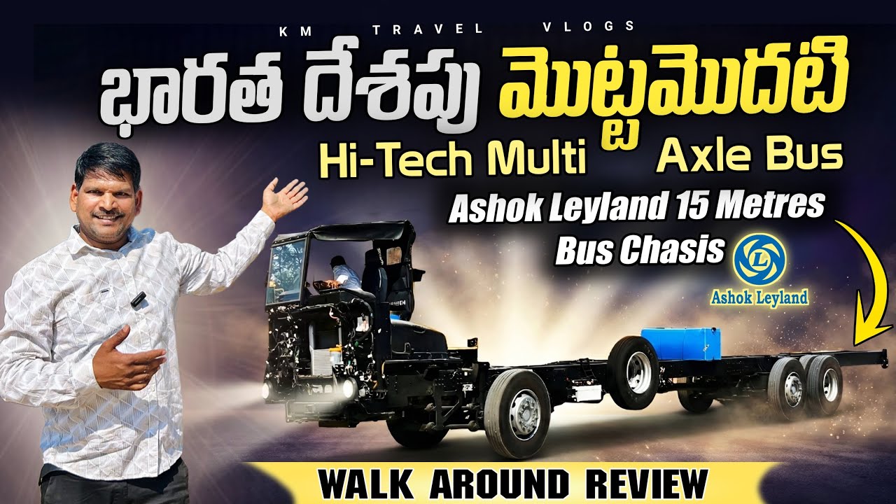 భారతదేశపు మొట్టమొదటి Hi-Tech Multi Axle Bus 😱 | Ashok Leyland 15M bus Chassis Walkaround Review