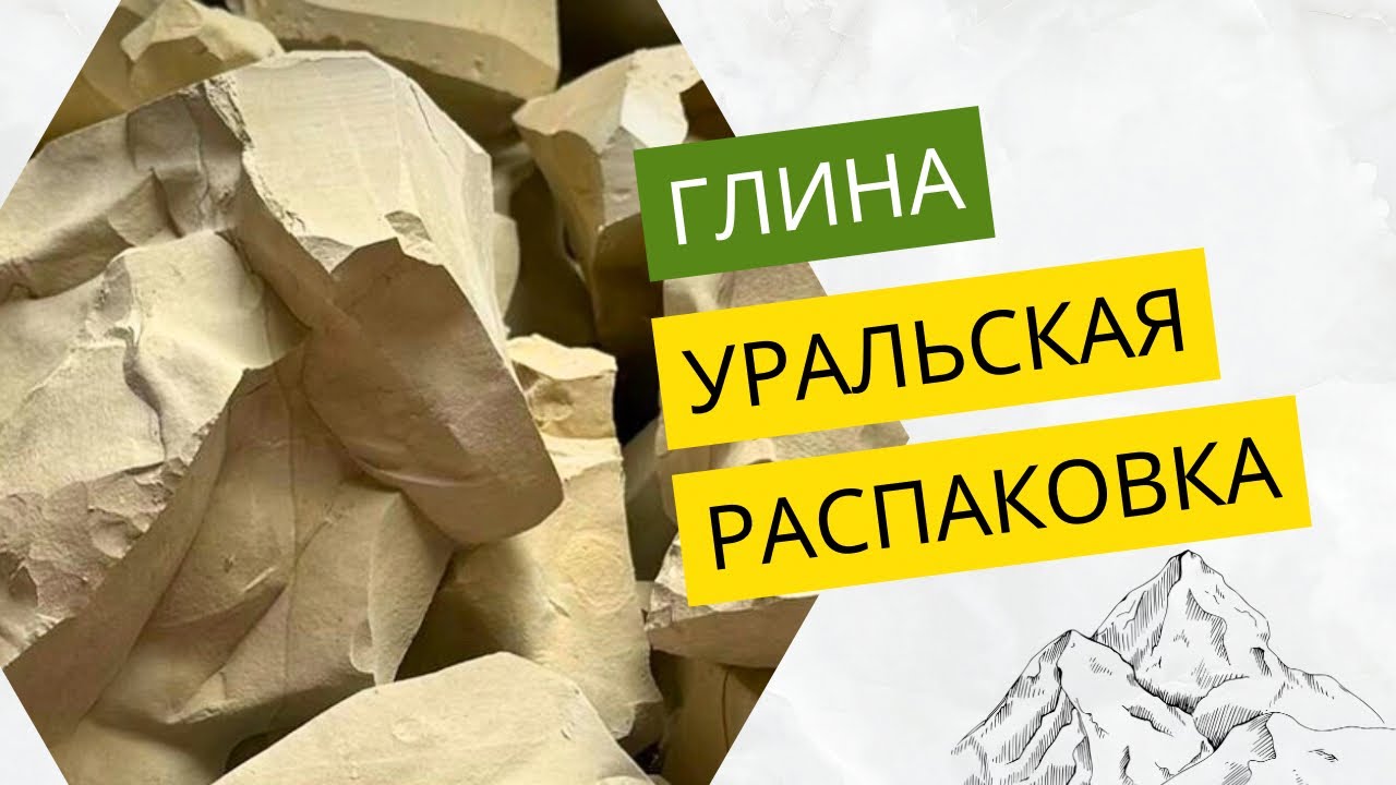 РАСПАКОВКА / Уральская глина 🏔️💛 / clay / хрустящая и без залипания /