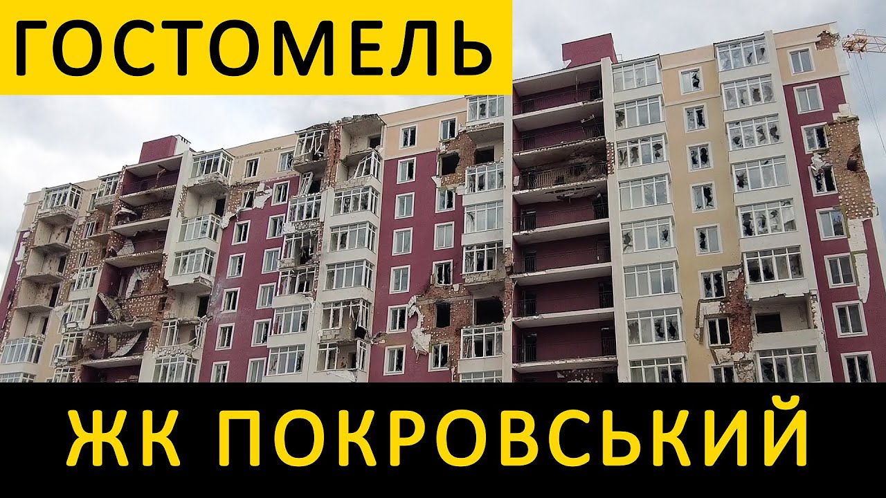 ЖК Покровский 🏚 Как пострадал ЖК Покровский в пгт Гостомель после обстрела во время войны
