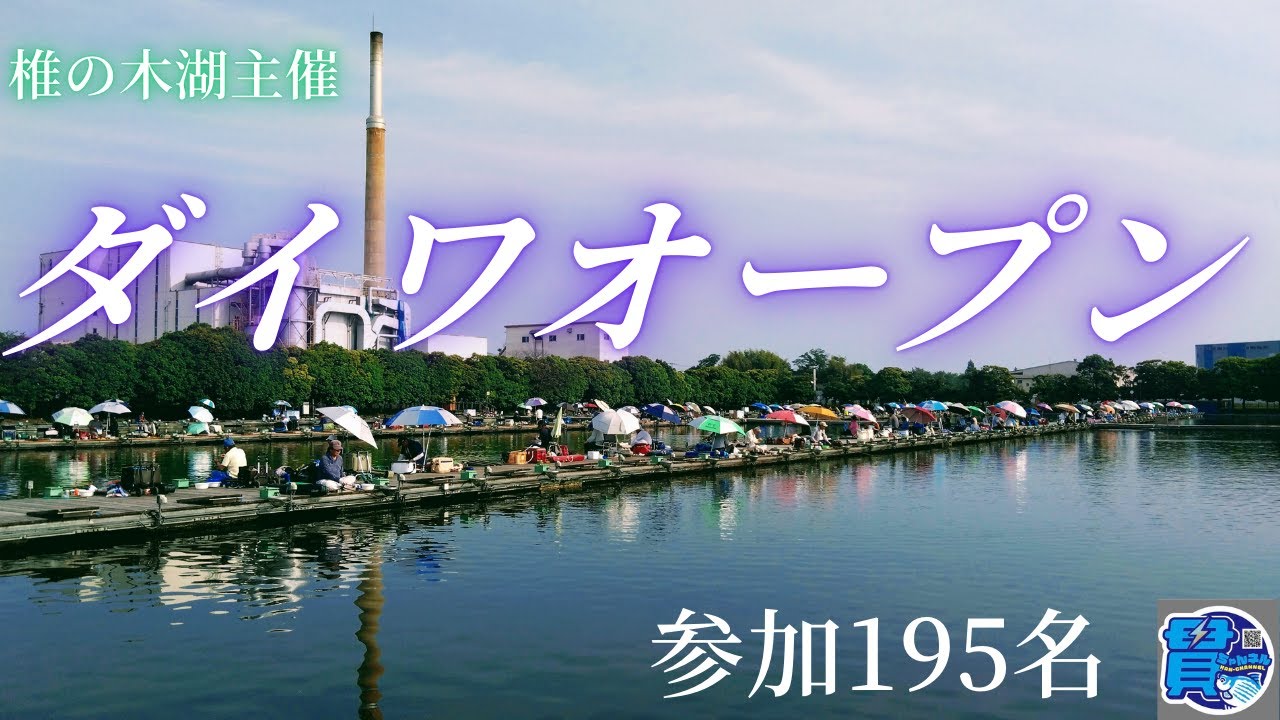 ⚡椎の木湖主催『ダイワオープン』参加195名