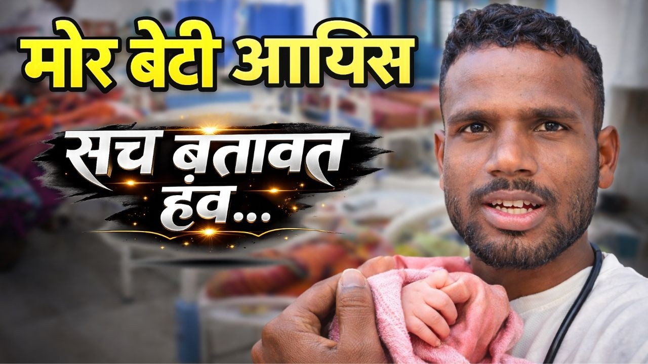 आज मैं बाप बन गेंव ❤️ | अस्पताल के अंदर के पूरा कहानी…