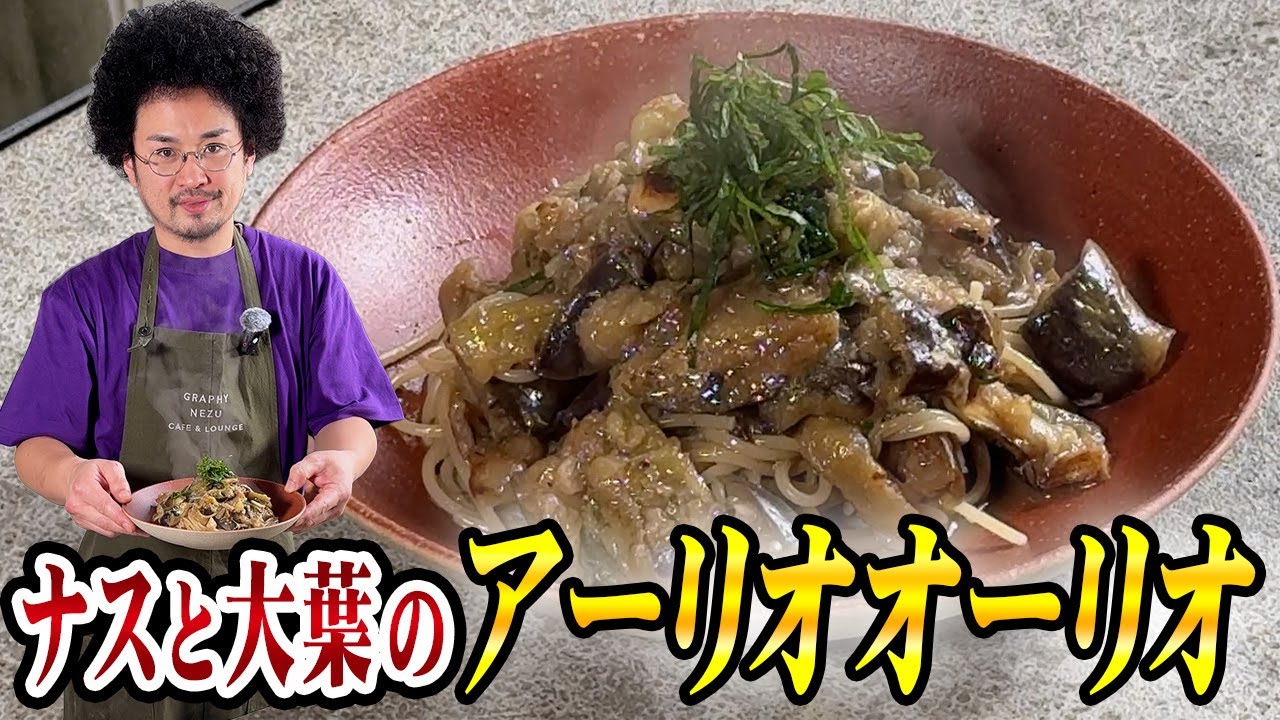 ナスと大葉のアーリオオーリオ