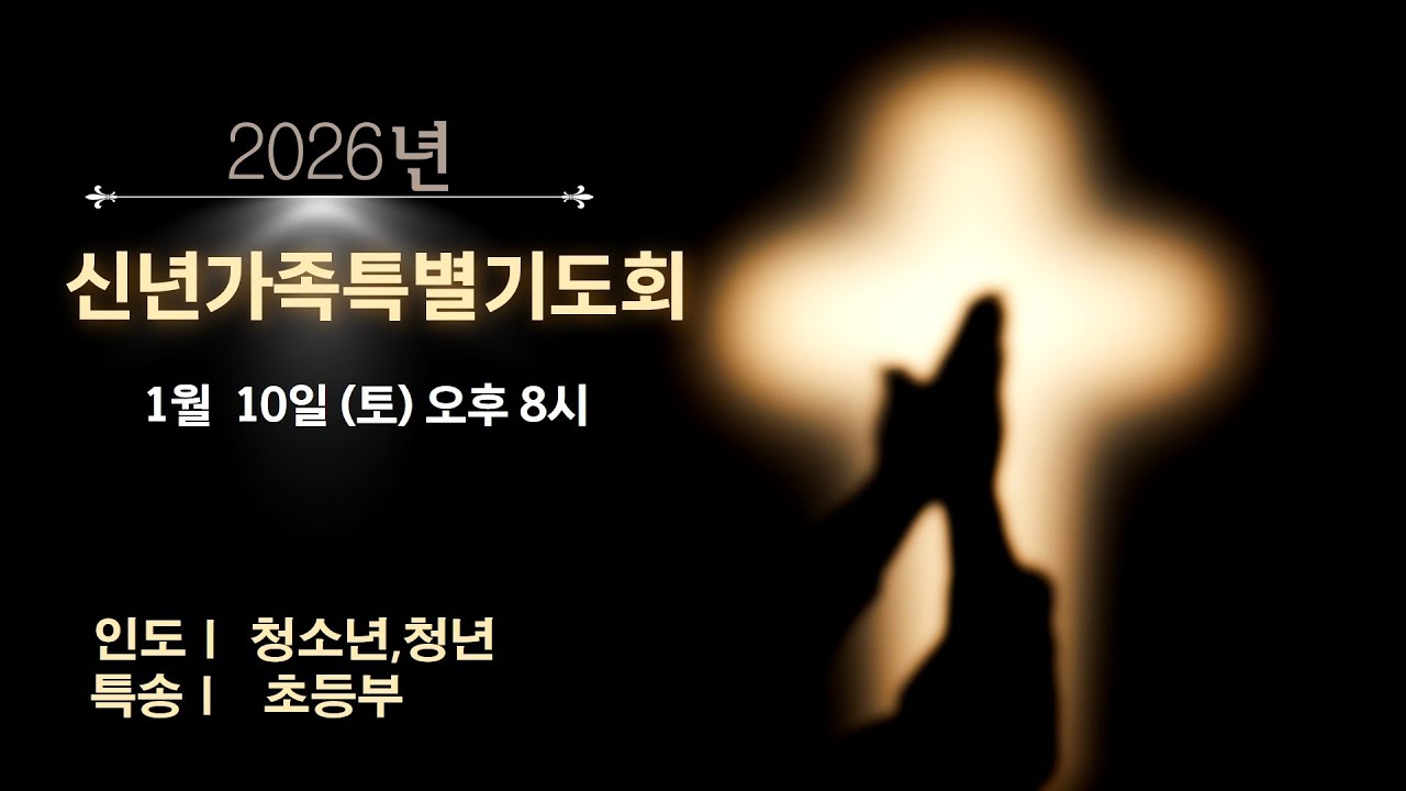 2025년 1월 10일_신년가족특별기도회(미가 6:6-8_겸손해야 동행할 수 있습니다)