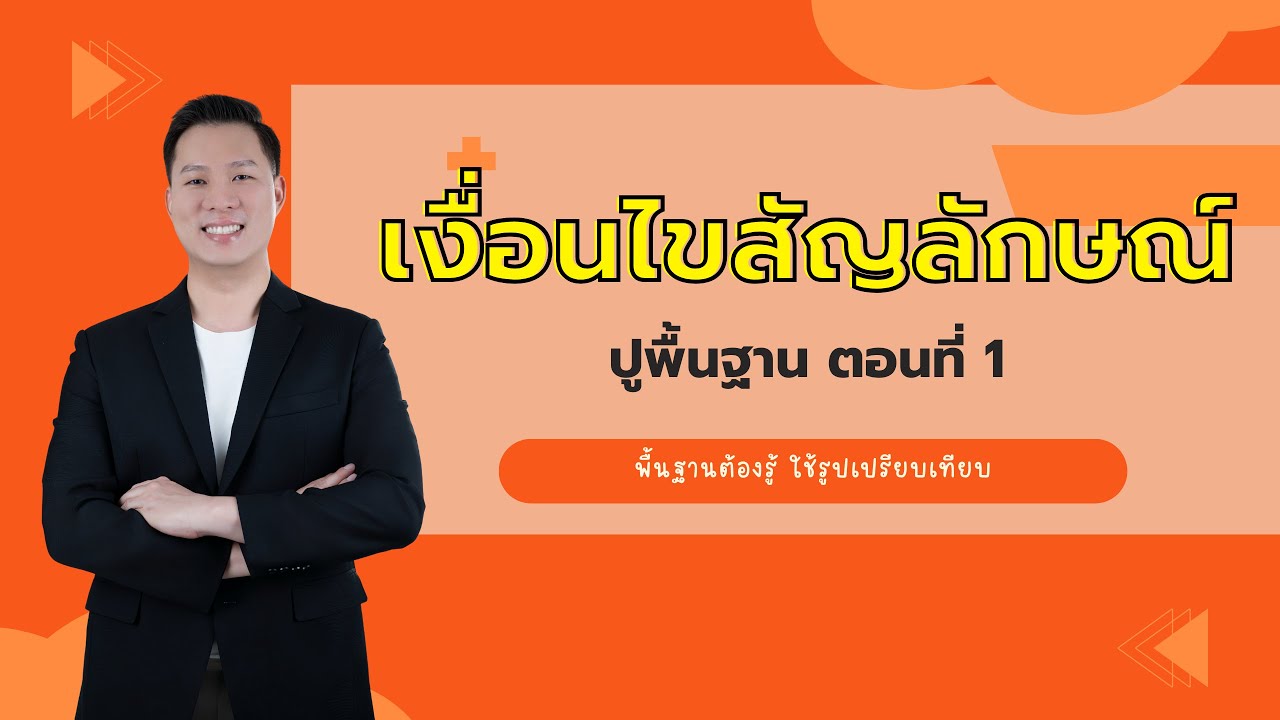ติวเงื่อนไขสัญลักษณ์ ปูพื้นฐาน ตอนที่ 1 ใช้รูปเปรียบเทียบ