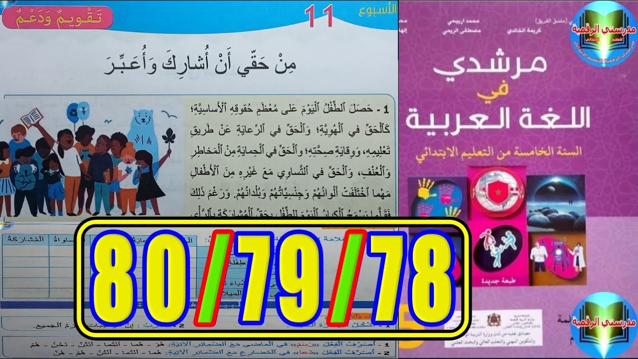 مرشدي في اللغة العربية المستوى الخامس ابتدائي الصفحة 78 79 80