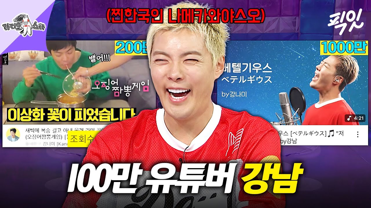 [라디오스타] 이상화 에피소드부터 노래 커버 영상까지 레전드 조회수 갱신하는 100만 유튜버 강남 MBC250423방송 #라스 #강남