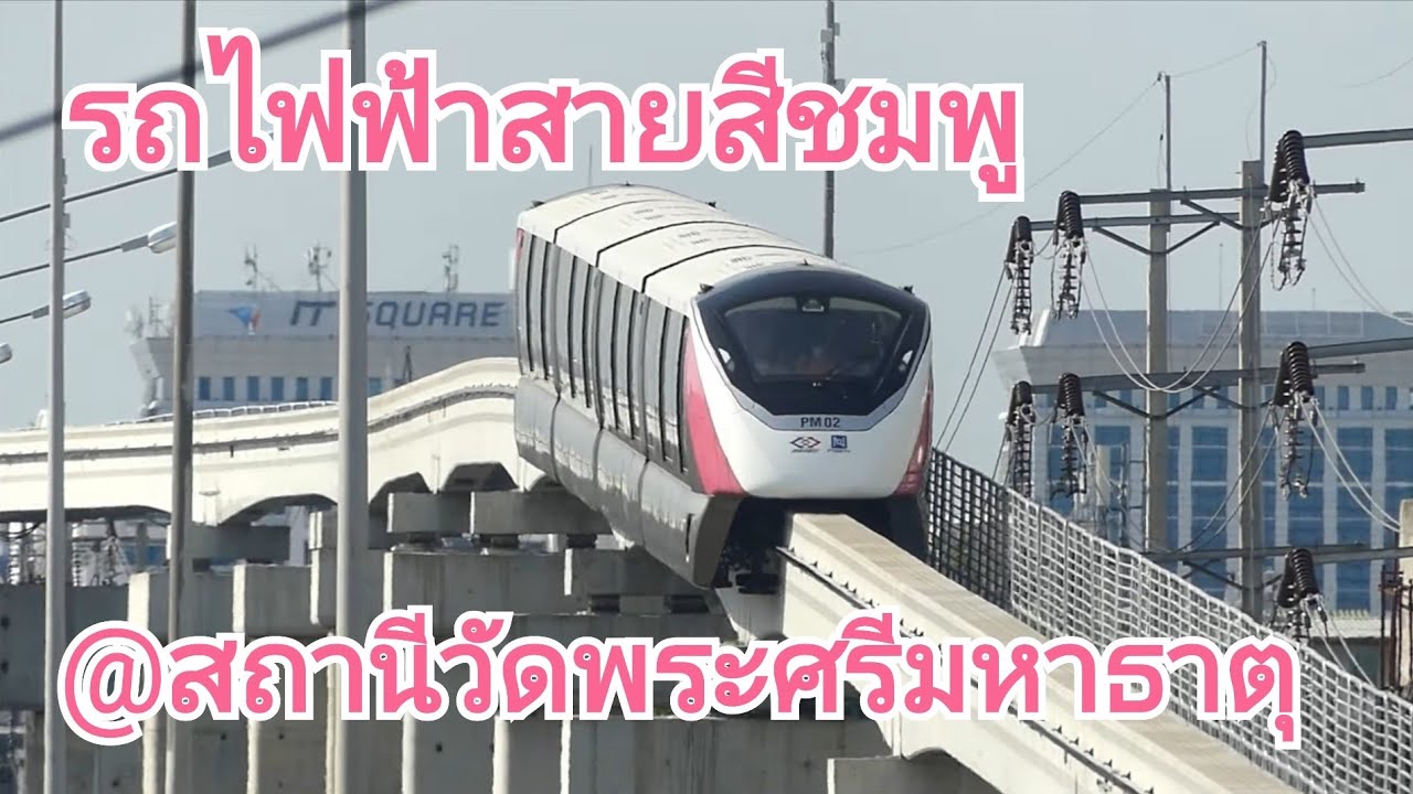 รถไฟฟ้าสายสีชมพู มุมสวย ๆ ที่สถานีวัดพระศรีมหาธาตุ