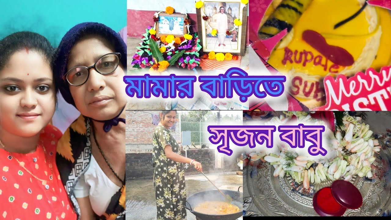 মামাবাড়ি ভারি মজা কিল চড় নেই।। Srijan Babu went to my uncle's(MAMA) house.....