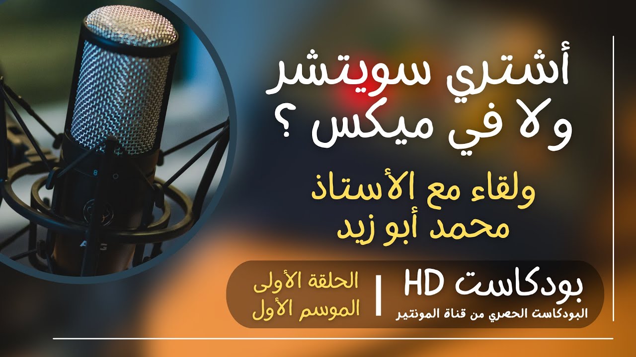 أشتري سويتشر ولا Vmix ؟ - حلقة 1 الموسم 1