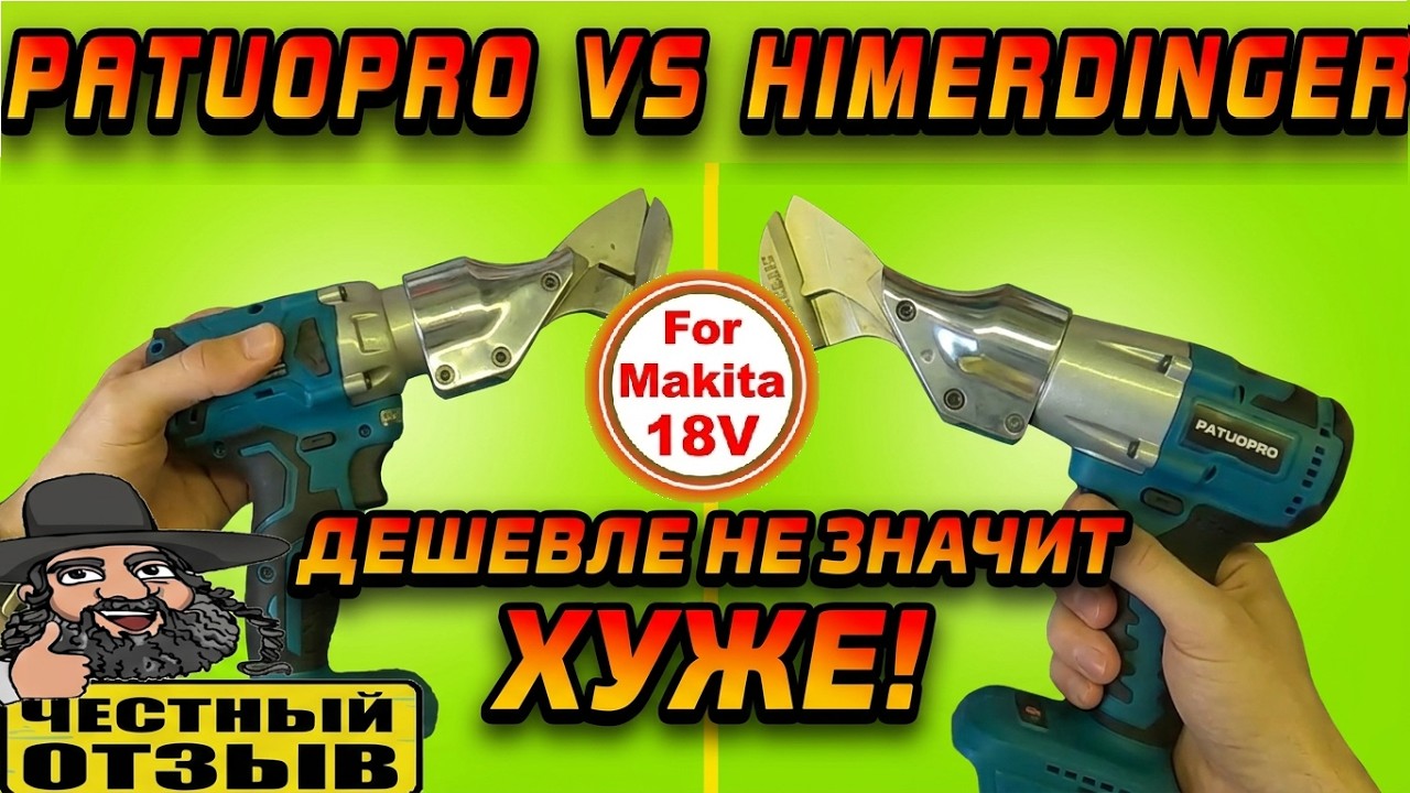 ✂️ Бюджетные ножницы по металлу Patuopro под аккумуляторы Makita 18V с Aliexpress! ⚔️ РЕАЛЬНО РЕЖУТ!