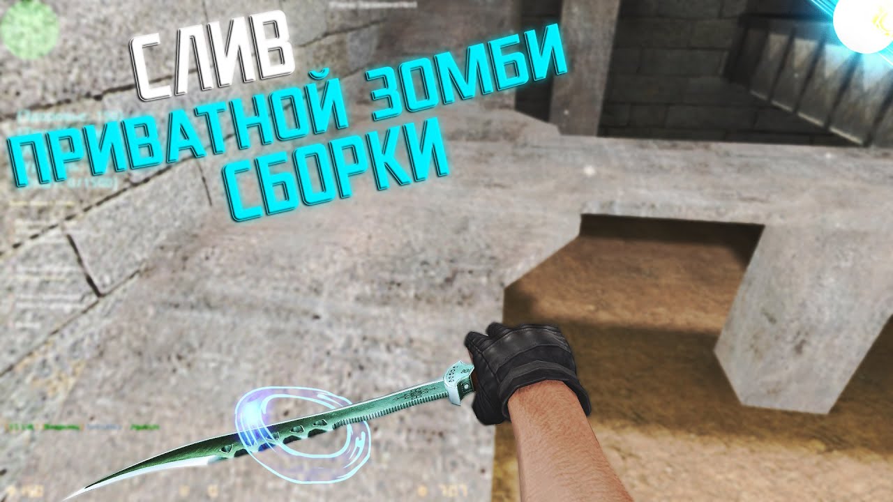 Counter-Strike 1.6 Zombie Сборка #3 Приватная сборка! [+HLDS]