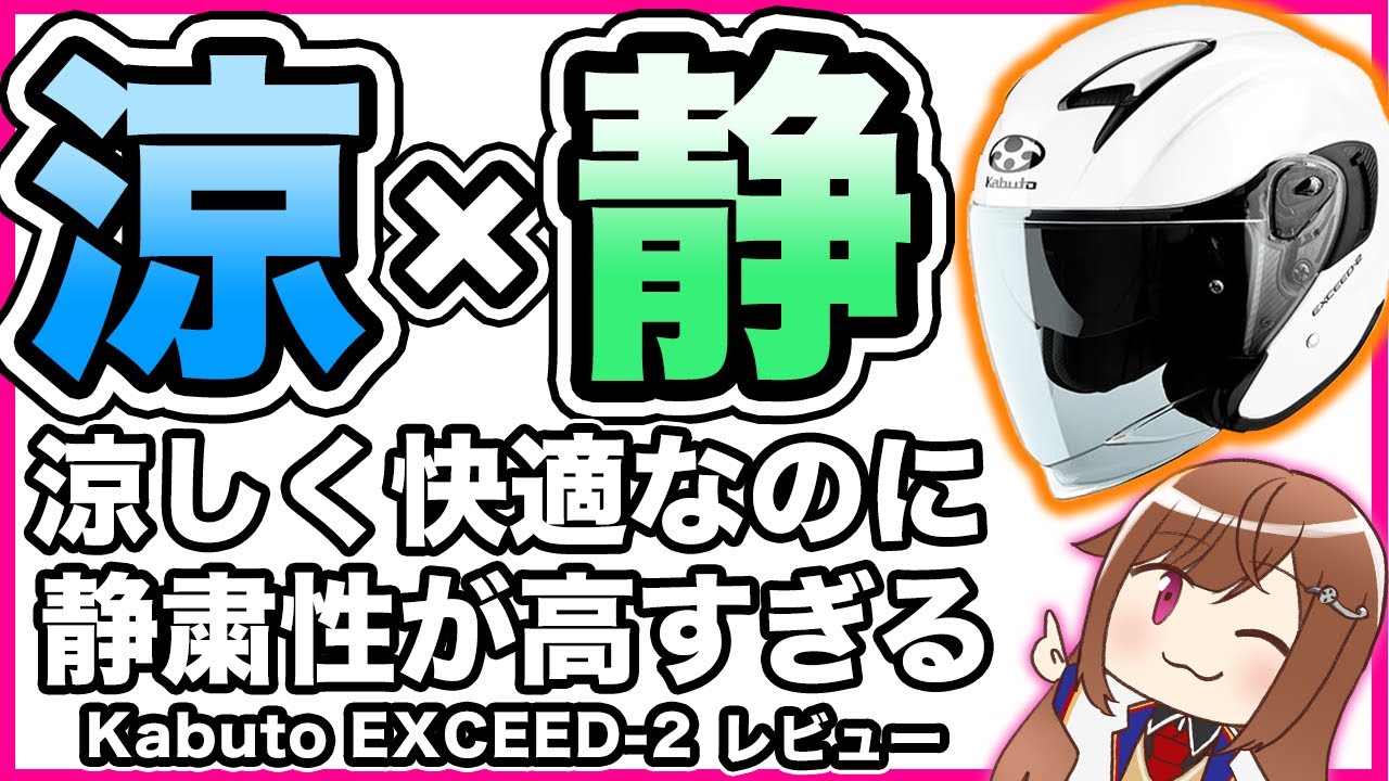 【涼しく快適】Kabuto EXCEED-2 レビュー【OGK KABUTO ジェットヘルメット】