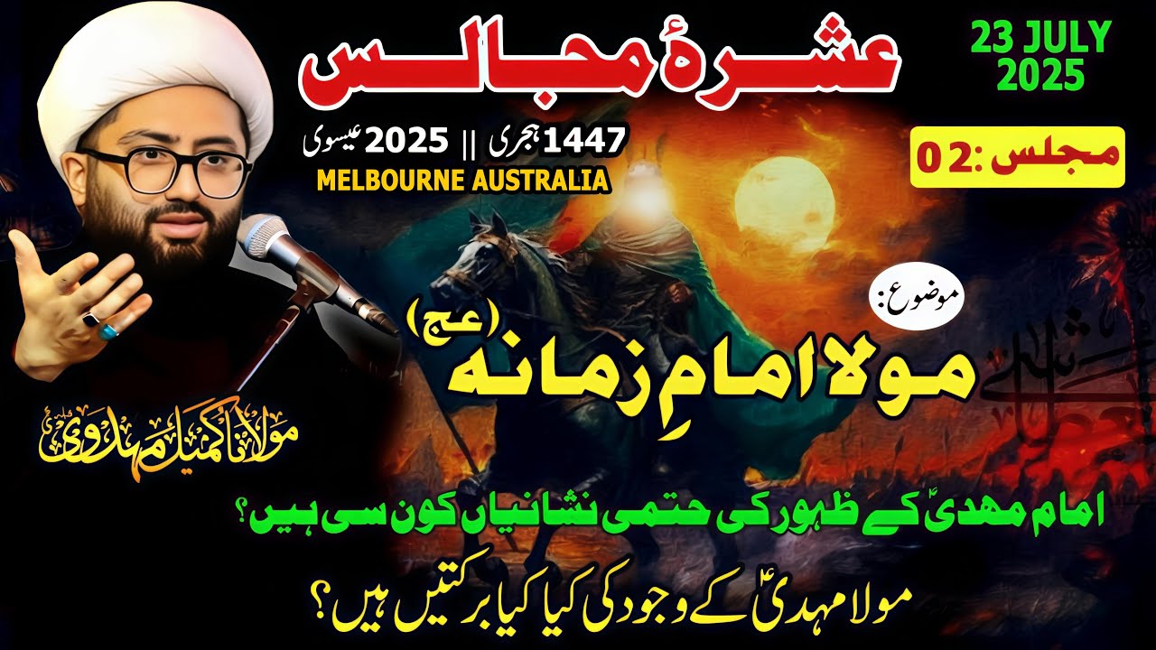 Imam Zamana (A.S) | 2nd Majlis | Ashra e Majalis 1447/2025 | Melbourne, Australia