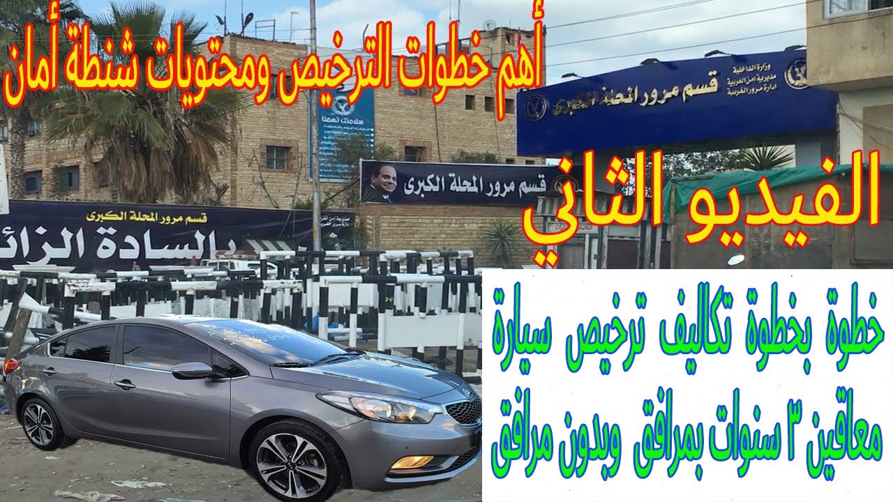 هام جدا - الجزء التاني من خطوات ترخيص سيارة لمدة 3 سنوات (معاقين)