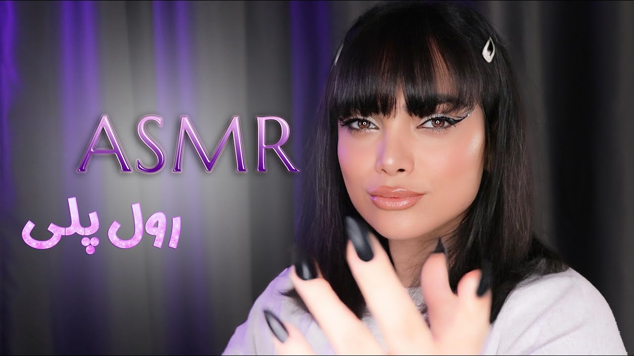 رول پلی روان شناس ،ای اس ام آر صدای دهن asmr farsi
