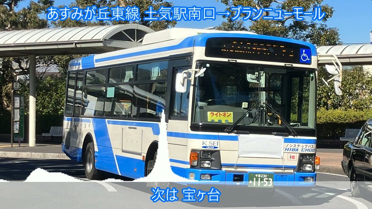 車内放送 千葉中央バス あすみが丘東線 ブランニューモール行き