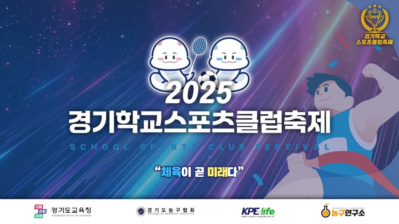 관양고 : 남양주다산고 [2025 경기 학교스포츠클럽축제 농구경기 본선] 2025/09/07