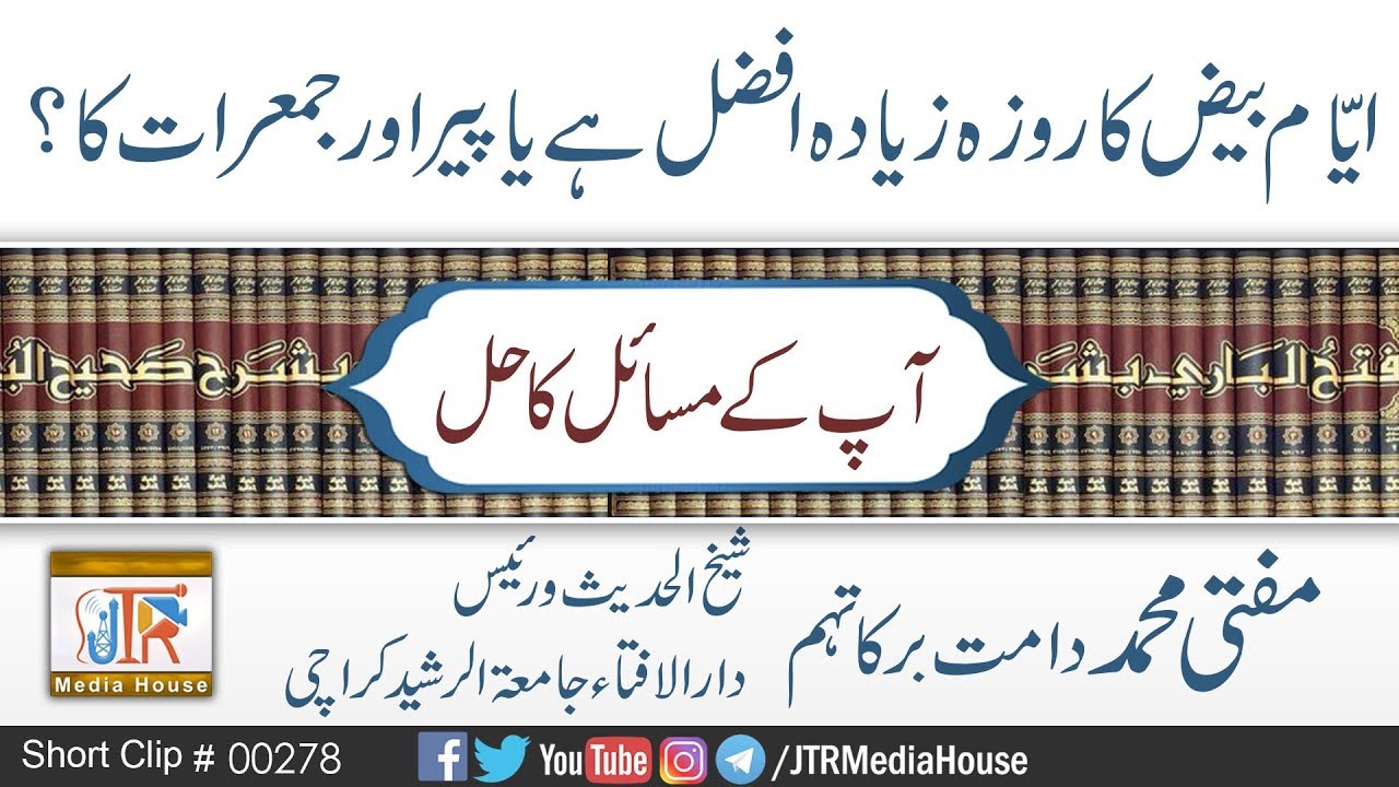Ayyam e Beez Ka Roza Ziyada Afzal He Ya Peer Aur Jumerat Ka?