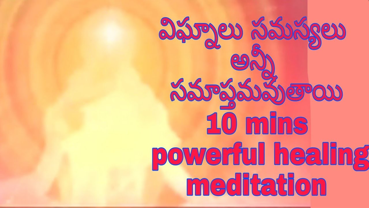 చాలా పవర్ఫుల్ మెడిటేషన్ దీని ద్వారా అన్ని సమస్యలు విఘ్నాలు సమాప్తమవుతాయిlpowerful healing meditation