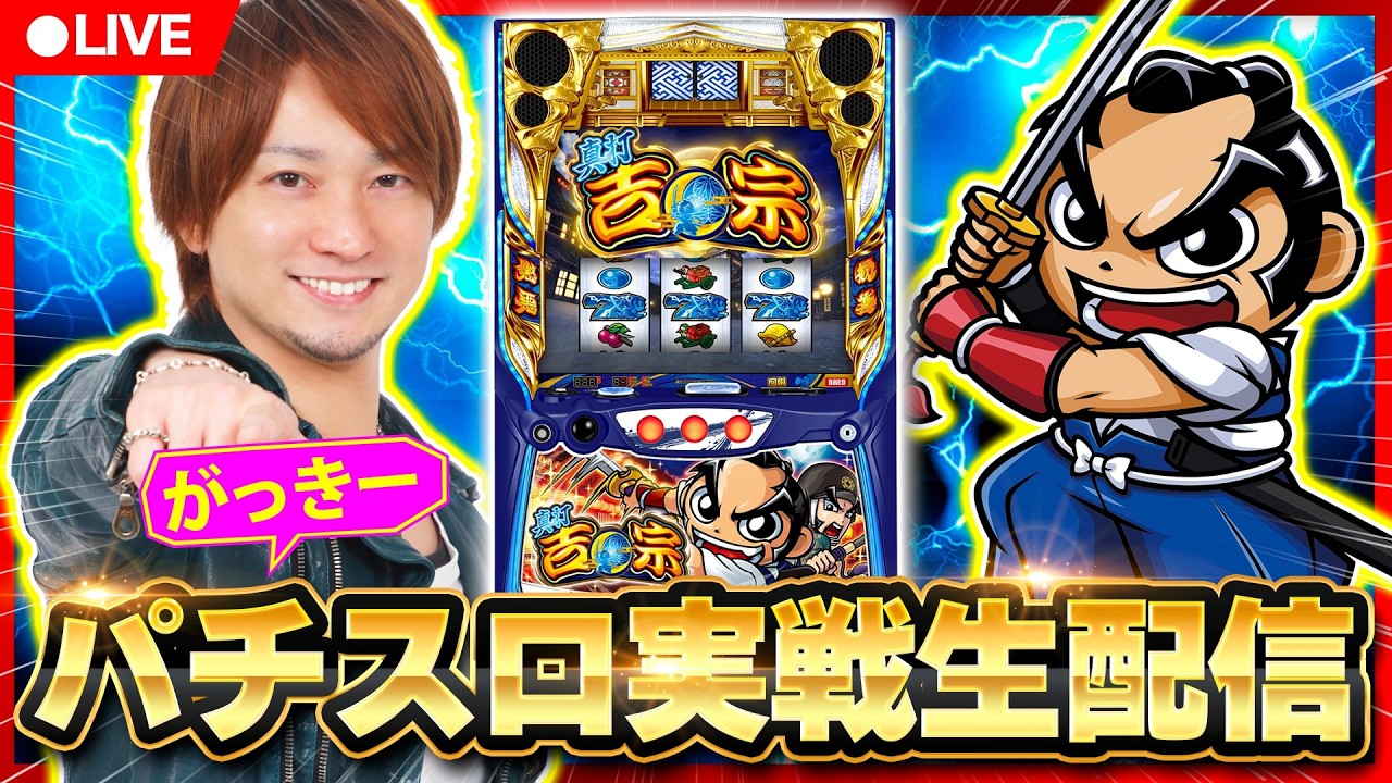 【パチスロ生配信】がっきーの実戦生配信！　#ライブ配信　#パチスロ　#真打吉宗