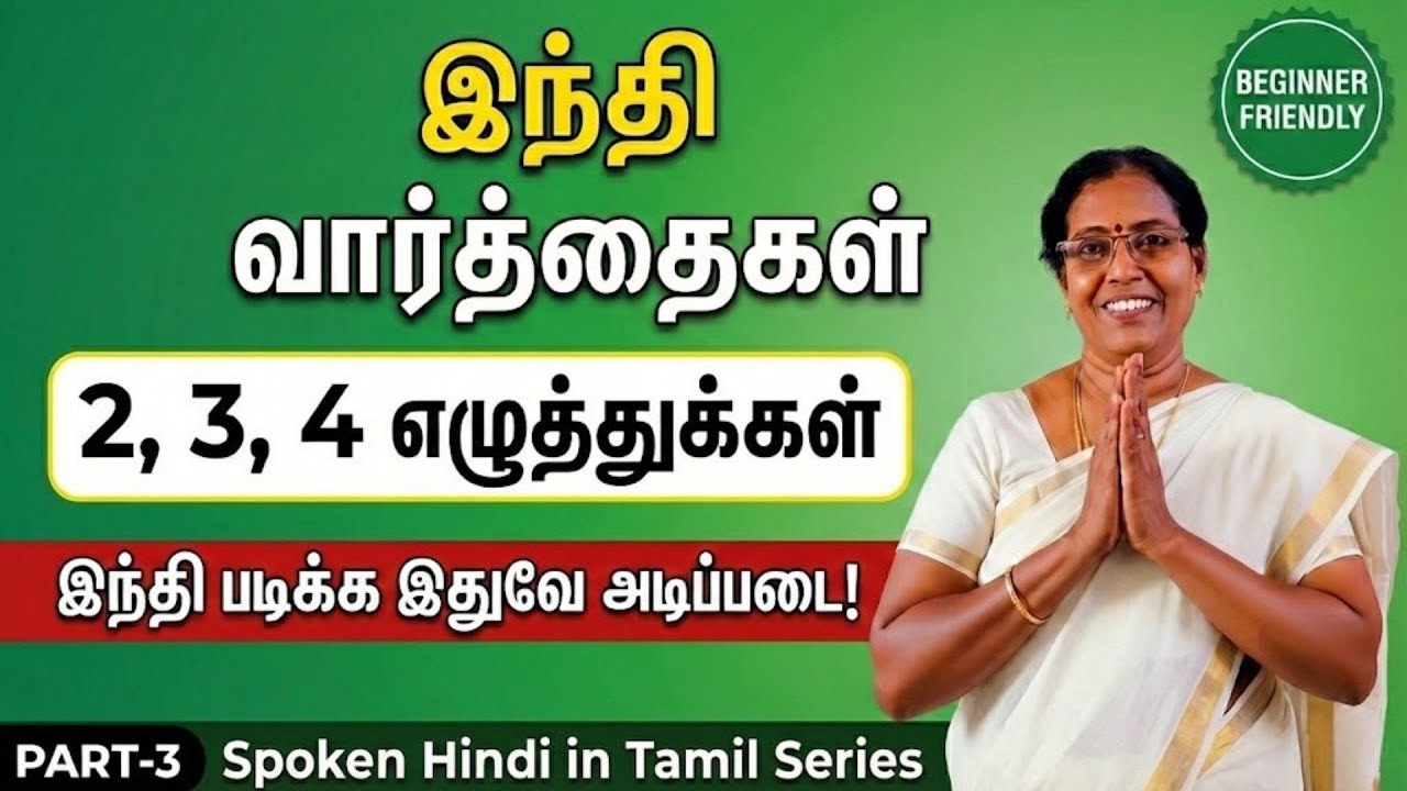Spoken Hindi Through Tamil – Part 3 | (2,3,4 எழுத்து வார்த்தைகள்) | Words | 24 Hours  #hindi