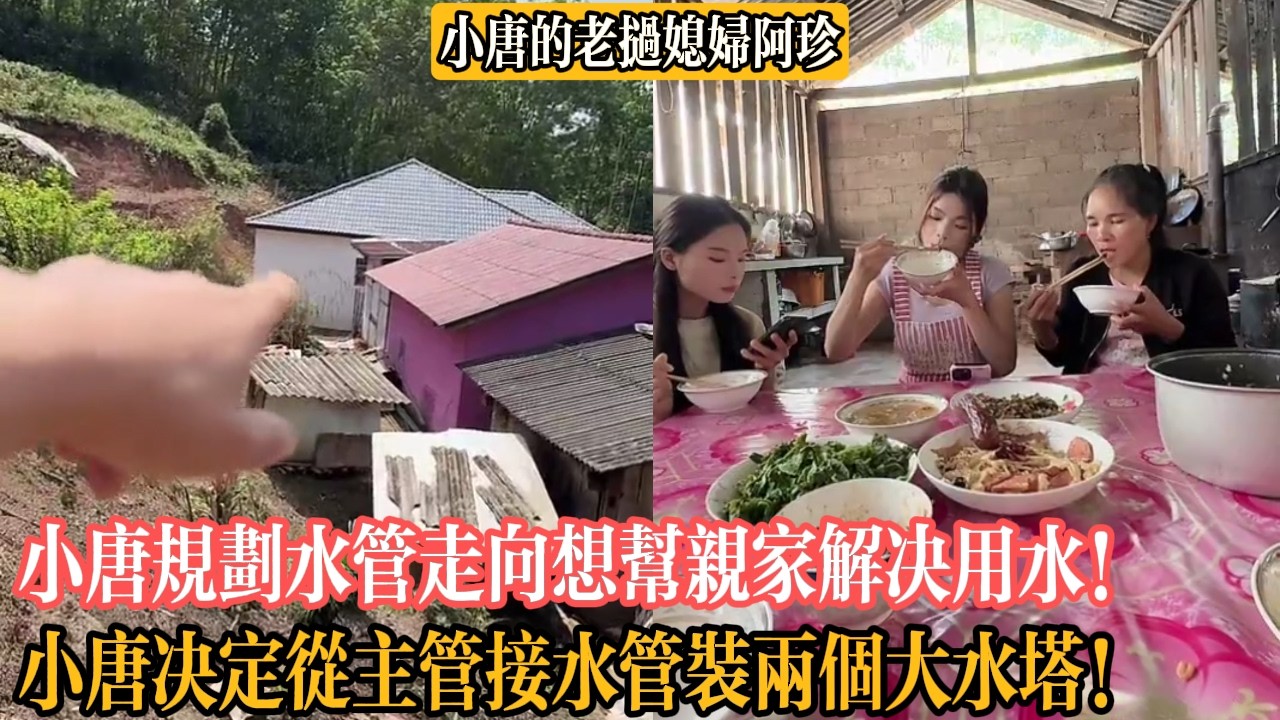 【小唐的老撾媳婦阿珍】小唐規劃水管走向想幫親家解決用水！小唐決定從主管接水管裝兩個大水塔！