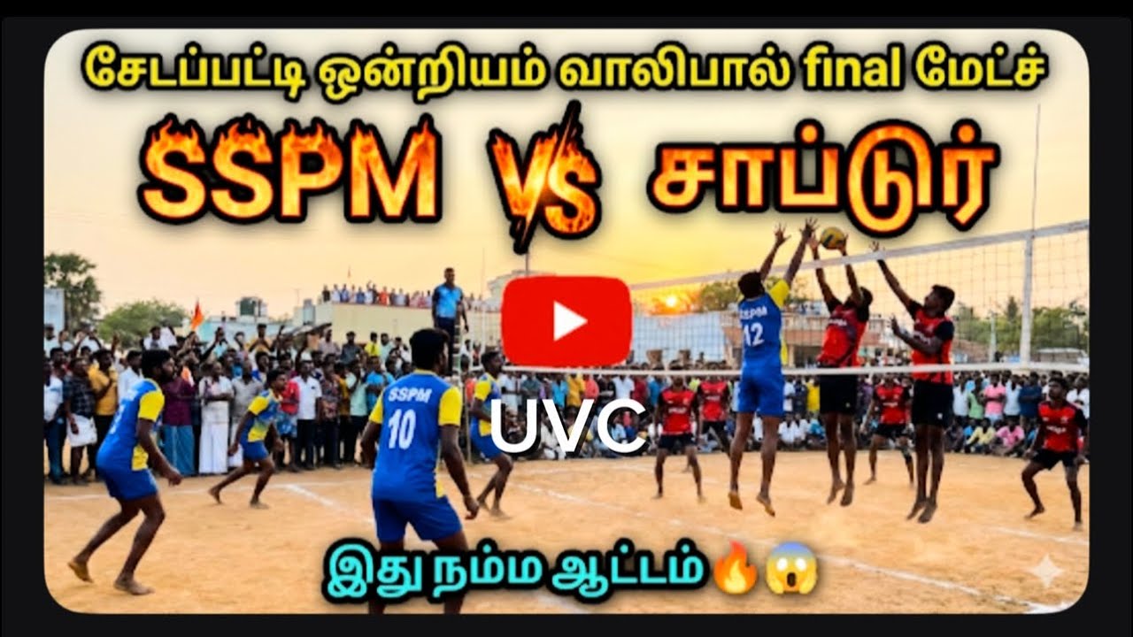 இது நம்ம ஆட்டம் 🔥🔥🔥 சேடப்பட்டி ஒன்றியம் வாலிபால் final மேட்ச் SSPM VS சாப்டூர்